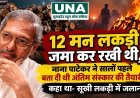 12 मन लकड़ी जमा कर रखी थी, नाना पाटेकर ने सालों पहले बता दी थी अंतिम संस्कार की तैयारी; कहा था- सूखी लकड़ी में जलाना