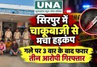 सिरपुर में चाकूबाजी से मचा हड़कंप, गले पर 3 वार के बाद फरार तीन आरोपी गिरफ्तार