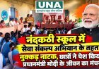 नंदकठी स्कूल में सेवा संकल्प अभियान के तहत नुक्कड़ नाटक, छात्रों ने पेश किया प्रधानमंत्री मोदी के जीवन का मंचन