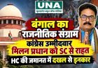 बंगाल का राजनीतिक संग्राम: कांग्रेस उम्मीदवार मिलन प्रधान को SC से राहत, HC की जमानत में दखल से इनकार
