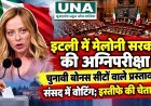 इटली में मेलोनी सरकार की अग्निपरीक्षा, चुनावी बोनस सीटों वाले प्रस्ताव पर संसद में वोटिंग; इस्तीफे की चेतावनी