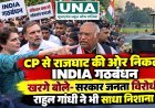 CP से राजघाट की ओर निकला INDIA गठबंधन, खरगे बोले- सरकार जनता विरोधी; राहुल गांधी ने भी साधा निशाना