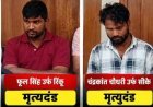 सूरजपुर दोहरे हत्याकांड में बड़ा फैसला, तीन आरोपियों को फांसी और एक को उम्रकैद की सजा