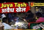 कोहका में रात ढलते ही कथित जुए की फड़, लाखों के दांव की चर्चा; पुलिस कार्रवाई पर उठे सवाल
