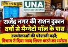 राजेंद्र नगर की राशन दुकान वर्षों से मैग्नेटो मॉल के पास, उपभोक्ताओं की परेशानी बढ़ी; विभाग ने दिया जल्द शिफ्ट करने का भरोसा