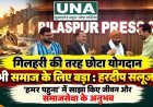 गिलहरी की तरह छोटा योगदान भी समाज के लिए बड़ा: हरदीप सलूजा, ‘हमर पहुना’ में साझा किए जीवन और समाजसेवा के अनुभव