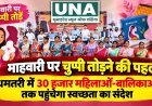 माहवारी पर चुप्पी तोड़ने की पहल, धमतरी में 30 हजार महिलाओं-बालिकाओं तक पहुंचेगा स्वच्छता का संदेश