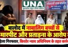 बालोद में नाबालिग बच्चों से मारपीट और प्रताड़ना के आरोप में महिला गिरफ्तार, किशोर न्याय अधिनियम के तहत कार्रवाई