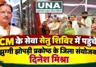 CM के सेवा सेतु शिविर में पहुंचे झुग्गी झोपड़ी प्रकोष्ठ के जिला संयोजक दिनेश मिश्रा*,