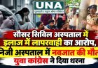 सौसर सिविल अस्पताल में इलाज में लापरवाही का आरोप, निजी अस्पताल में नवजात की मौत; युवा कांग्रेस ने दिया धरना