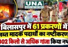 बिलासपुर में 61 प्रकरणों में जब्त मादक पदार्थों का नष्टीकरण, 302 किलो से अधिक गांजा किया नष्ट