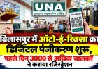बिलासपुर में ऑटो-ई-रिक्शा का डिजिटल पंजीकरण शुरू, पहले दिन 3000 से अधिक चालकों ने कराया रजिस्ट्रेशन