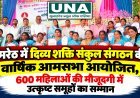उमरेठ में दिव्य शक्ति संकुल संगठन की वार्षिक आमसभा आयोजित, 600 महिलाओं की मौजूदगी में उत्कृष्ट समूहों का सम्मान