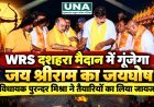WRS दशहरा मैदान में गूंजेगा जय श्रीराम का जयघोष, विधायक पुरन्दर मिश्रा ने तैयारियों का लिया जायजा