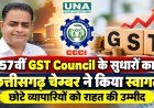 57वीं GST Council के सुधारों का छत्तीसगढ़ चेम्बर ने किया स्वागत, छोटे व्यापारियों को राहत की उम्मीद