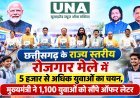 छत्तीसगढ़ के राज्य स्तरीय रोजगार मेले में 5 हजार से अधिक युवाओं का चयन, मुख्यमंत्री ने 1,100 युवाओं को सौंपे ऑफर लेटर