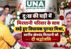 दुःख की घड़ी में मिरघानी परिवार के साथ खड़े हुए विधायक पुरन्दर मिश्रा, स्वर्गीय खेमचंद मिरघानी को दी श्रद्धांजलि