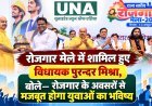 रोजगार मेले में शामिल हुए विधायक पुरन्दर मिश्रा, बोले—रोजगार के अवसरों से मजबूत होगा युवाओं का भविष्य