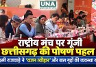 राष्ट्रीय मंच पर गूंजी छत्तीसगढ़ की पोषण पहल, मंत्री लक्ष्मी राजवाड़े ने ‘वजन त्यौहार’ और बाल गृहों की व्यवस्था को किया प्रस्तुत