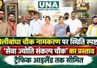 तेलीबांधा चौक के नामकरण पर स्थिति स्पष्ट, रिंग रोड के ट्रैफिक आइलैंड तक सीमित है ‘सेवा ज्योति संकल्प चौक’ का प्रस्ताव
