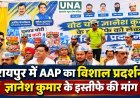 रायपुर में AAP का विशाल प्रदर्शन, ज्ञानेश कुमार के इस्तीफे और गिरफ्तारी की मांग को लेकर राज्य निर्वाचन आयोग का घेराव