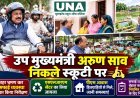 अंबिकापुर में स्कूटी चलाकर निकले उप मुख्यमंत्री अरुण साव, सफाई व्यवस्था और निर्माण कार्यों का किया निरीक्षण