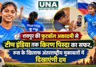 रायपुर की फुटबॉल अकादमी से टीम इंडिया तक किरण पिस्दा का सफर, रूस के खिलाफ अंतरराष्ट्रीय मुकाबलों में दिखाएंगी दम