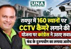 रायपुर में 160 स्थानों पर CCTV कैमरे लगाने की योजना पर कांग्रेस ने उठाए सवाल, फंड के दुरुपयोग का लगाया आरोप