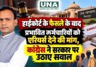हाईकोर्ट के फैसले के बाद प्रभावित कर्मचारियों को एरियर्स देने की मांग, कांग्रेस ने सरकार पर उठाए सवाल