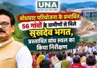 बोधघाट परियोजना के प्रभावित 56 गांवों के ग्रामीणों से मिले सुखदेव भगत, प्रस्तावित बांध स्थल का किया निरीक्षण