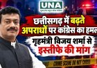 छत्तीसगढ़ में बढ़ते अपराधों पर कांग्रेस का हमला, गृहमंत्री विजय शर्मा से इस्तीफे की मांग