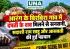 आरंग के बिरबिरा गांव में दंपती के शव मिलने से सनसनी, सदाशी राम साहू और आसबती की हुई पहचान