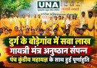 दुर्ग के बोड़ेगांव में सवा लाख गायत्री मंत्र अनुष्ठान संपन्न, पंच कुंडीय महायज्ञ के साथ हुई पूर्णाहुति