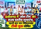 छत्तीसगढ़ में ‘जोश टीम’ का राज्य स्तरीय शुभारंभ, पहली बार चार विकासखंड टीबी मुक्त घोषित