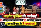 बालोद पुलिस की कार्रवाई: 15 प्रतिबंधात्मक प्रकरणों में 15 लोगों पर कार्रवाई, आबकारी एक्ट के 7 मामले दर्ज