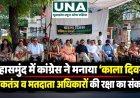 महासमुंद में कांग्रेस ने मनाया ‘काला दिवस’, लोकतंत्र और मतदाता अधिकारों की रक्षा का लिया संकल्प