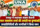 रायपुर में स्वतंत्रता संग्राम सेनानी कमल नारायण शर्मा की जयंती पर पुष्पांजलि, जनप्रतिनिधियों और नागरिकों ने किया नमन