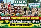 कवर्धा में वन्यप्राणी सप्ताह का समापन, स्टोन पेंटिंग प्रतियोगिता और स्वच्छता अभियान से दिया संरक्षण का संदेश