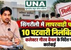 सिंगरौली में लापरवाही पर 10 पटवारी निलंबित, कलेक्टर गौरव बैनल के निर्देश पर कार्रवाई