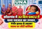 कोंडागांव में 32 दिन SNCU में चला नवजात का उपचार, गंभीर हालत से उबरकर स्वस्थ घर लौटी बालिका