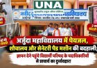 अर्जुंदा महाविद्यालय में पेयजल और शौचालय की बदहाली का आरोप, दो साल से बंद सेनेटरी पैड मशीन पर विद्यार्थी परिषद नाराज