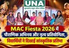 MAC Fiesta 2026 में पौराणिक अभिनय और नृत्य प्रतियोगिता, विद्यार्थियों ने दिखाई सांस्कृतिक प्रतिभा