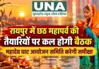 रायपुर में छठ महापर्व की तैयारियों पर कल होगी बैठक, महादेव घाट आयोजन समिति करेगी समीक्षा