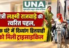 मंत्री लक्ष्मी राजवाड़े की त्वरित पहल, एक घंटे में दिव्यांग हितग्राही को मिली ट्राइसाइकिल