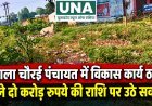 पाला चौरई पंचायत में विकास कार्य ठप, पौने दो करोड़ रुपये की राशि पर उठे सवाल