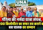 गौरेला की नर्मदा यात्रा संपन्न, 3200 किलोमीटर का सफर तय कराने वाले बस चालक का सम्मान