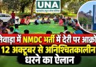 दंतेवाड़ा में NMDC भर्ती में देरी पर आक्रोश, 12 अक्टूबर से अनिश्चितकालीन धरने का ऐलान