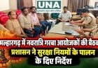 मल्हारगढ़ में नवरात्रि गरबा आयोजकों की बैठक, प्रशासन ने सुरक्षा नियमों के पालन के दिए निर्देश