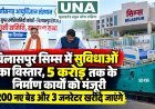बिलासपुर सिम्स में सुविधाओं का विस्तार, 5 करोड़ तक के निर्माण कार्यों को मंजूरी; 200 नए बेड और 3 जनरेटर खरीदे जाएंगे