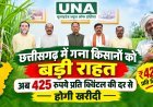 छत्तीसगढ़ में गन्ना किसानों को बड़ी राहत, अब 425 रुपये प्रति क्विंटल की दर से होगी खरीदी